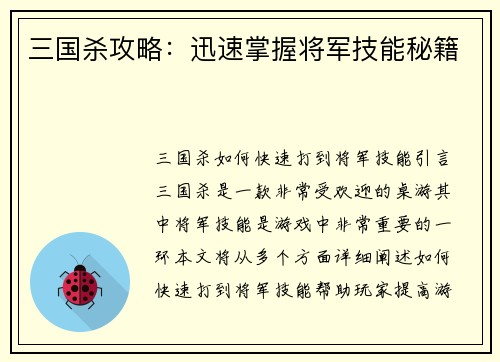 三国杀攻略：迅速掌握将军技能秘籍