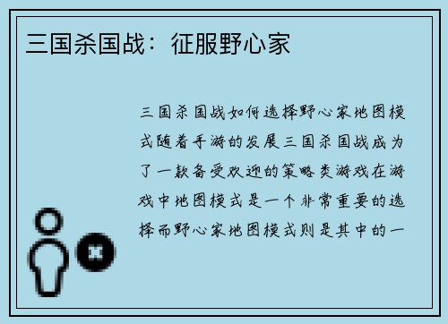 三国杀国战：征服野心家