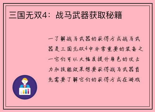 三国无双4：战马武器获取秘籍