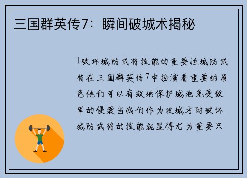 三国群英传7：瞬间破城术揭秘