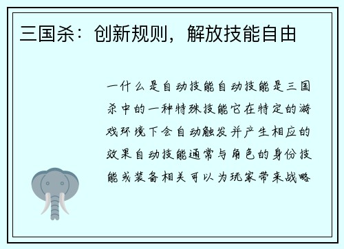 三国杀：创新规则，解放技能自由