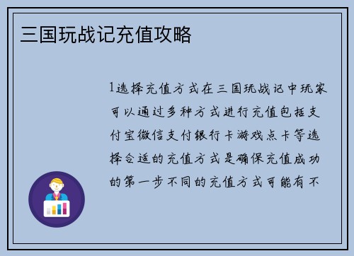 三国玩战记充值攻略