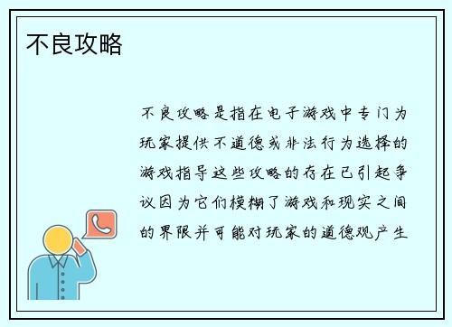 不良攻略