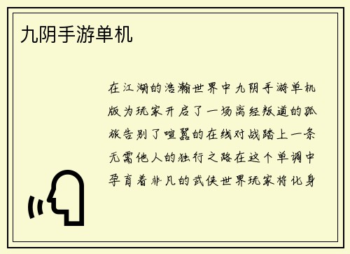 九阴手游单机