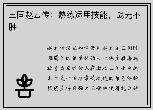 三国赵云传：熟练运用技能，战无不胜