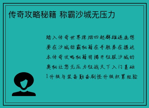 传奇攻略秘籍 称霸沙城无压力