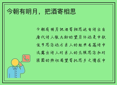 今朝有明月，把酒寄相思