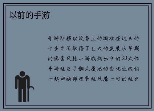 以前的手游