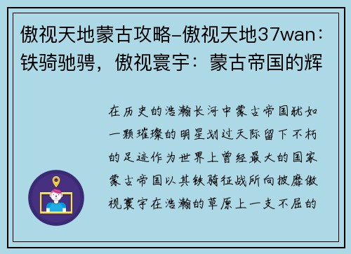 傲视天地蒙古攻略-傲视天地37wan：铁骑驰骋，傲视寰宇：蒙古帝国的辉煌征途