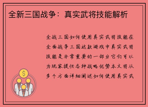 全新三国战争：真实武将技能解析
