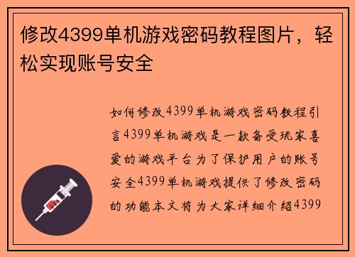 修改4399单机游戏密码教程图片，轻松实现账号安全