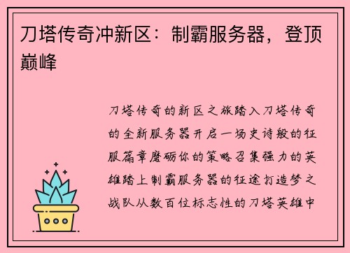 刀塔传奇冲新区：制霸服务器，登顶巅峰