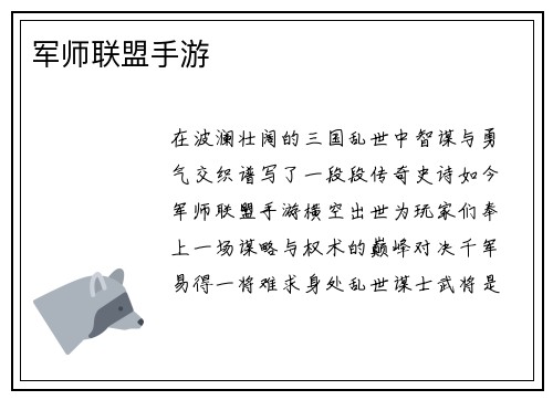 军师联盟手游