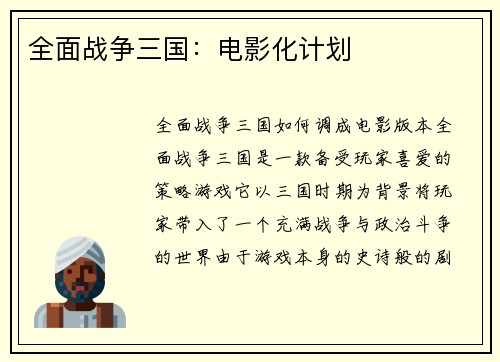 全面战争三国：电影化计划
