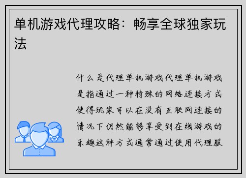 单机游戏代理攻略：畅享全球独家玩法
