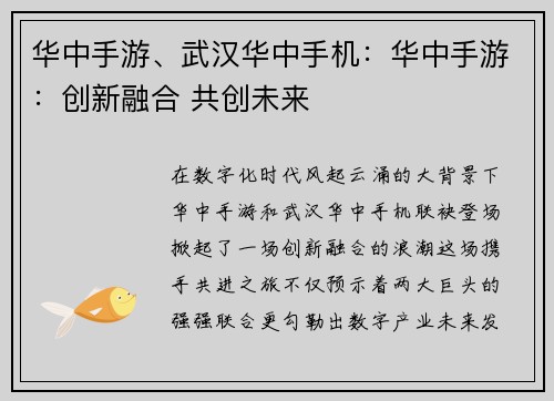 华中手游、武汉华中手机：华中手游：创新融合 共创未来