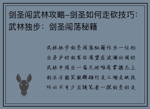 剑圣闯武林攻略-剑圣如何走砍技巧：武林独步：剑圣闯荡秘籍