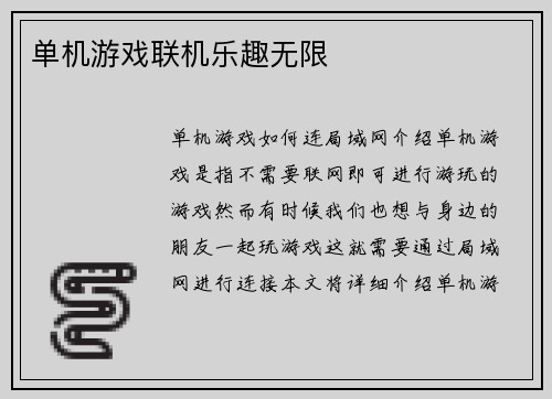 单机游戏联机乐趣无限