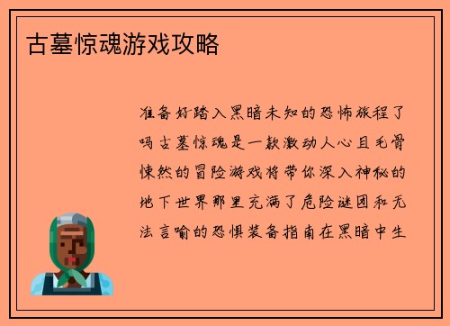 古墓惊魂游戏攻略