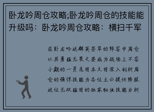 卧龙吟周仓攻略;卧龙吟周仓的技能能升级吗：卧龙吟周仓攻略：横扫千军，勇冠三军