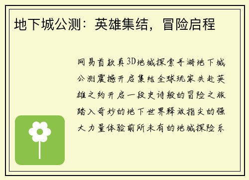 地下城公测：英雄集结，冒险启程