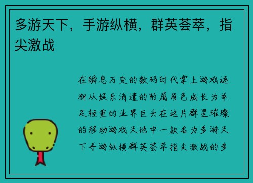 多游天下，手游纵横，群英荟萃，指尖激战