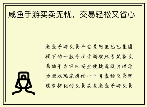 咸鱼手游买卖无忧，交易轻松又省心