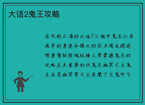 大话2鬼王攻略