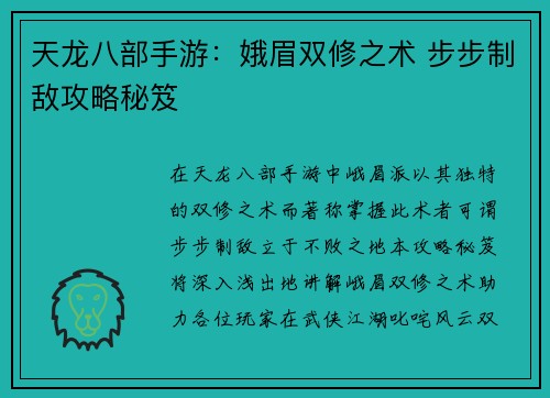 天龙八部手游：娥眉双修之术 步步制敌攻略秘笈
