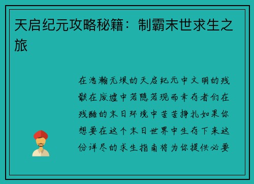 天启纪元攻略秘籍：制霸末世求生之旅