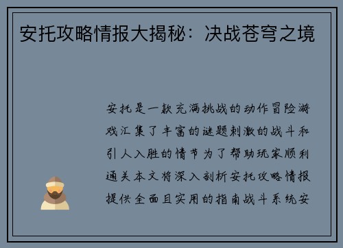 安托攻略情报大揭秘：决战苍穹之境