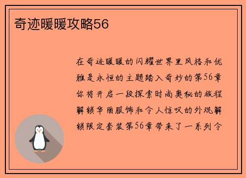奇迹暖暖攻略56