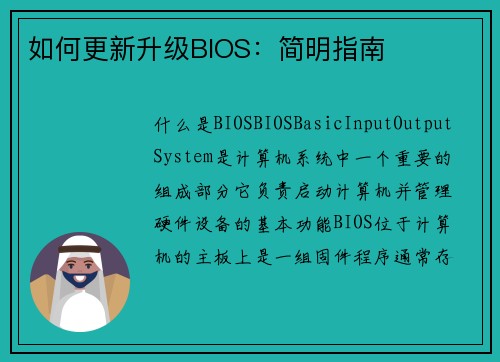 如何更新升级BIOS：简明指南