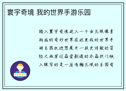 寰宇奇境 我的世界手游乐园