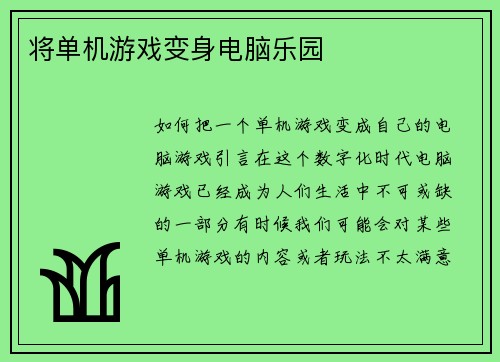 将单机游戏变身电脑乐园