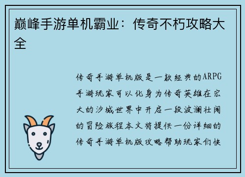 巅峰手游单机霸业：传奇不朽攻略大全