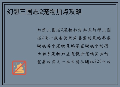 幻想三国志2宠物加点攻略