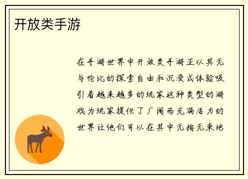 开放类手游