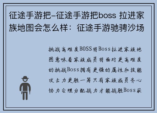 征途手游把-征途手游把boss 拉进家族地图会怎么样：征途手游驰骋沙场，豪杰征战风云起
