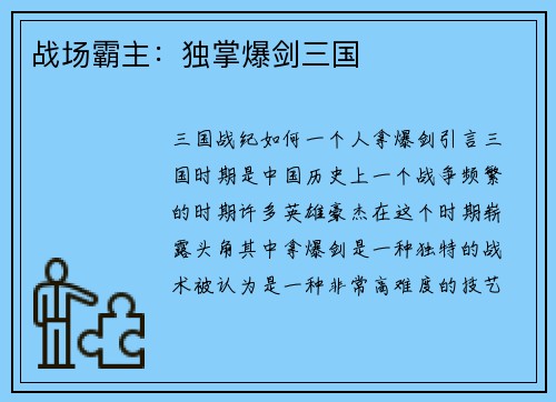 战场霸主：独掌爆剑三国