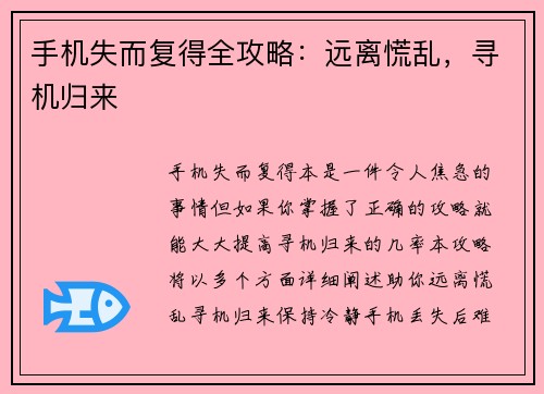 手机失而复得全攻略：远离慌乱，寻机归来