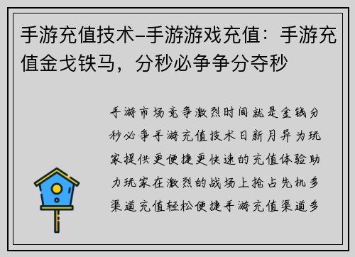 手游充值技术-手游游戏充值：手游充值金戈铁马，分秒必争争分夺秒
