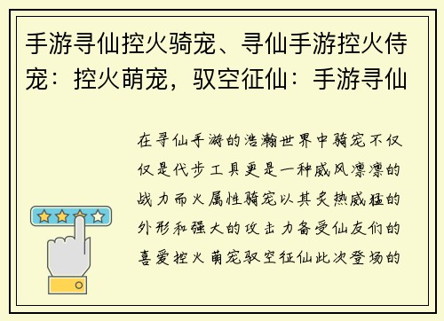手游寻仙控火骑宠、寻仙手游控火侍宠：控火萌宠，驭空征仙：手游寻仙奇遇之旅