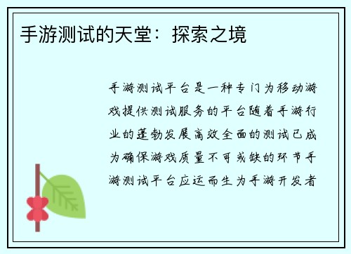 手游测试的天堂：探索之境