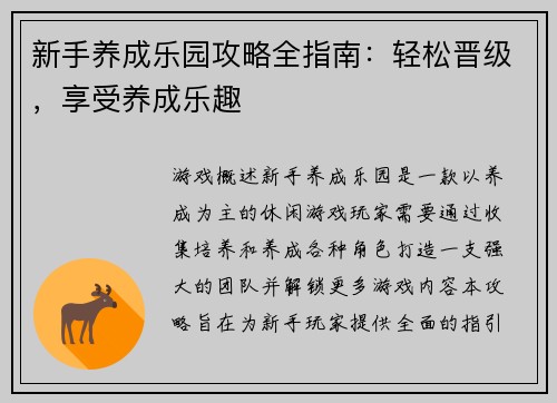 新手养成乐园攻略全指南：轻松晋级，享受养成乐趣