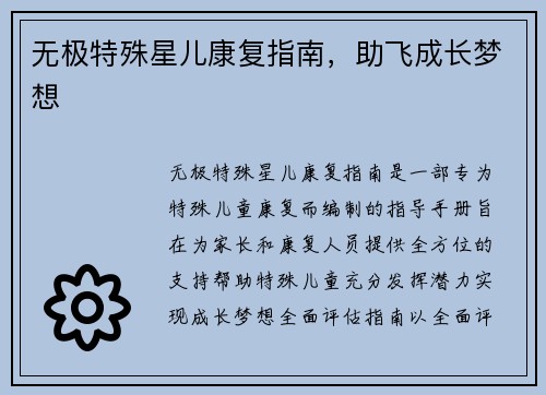 无极特殊星儿康复指南，助飞成长梦想