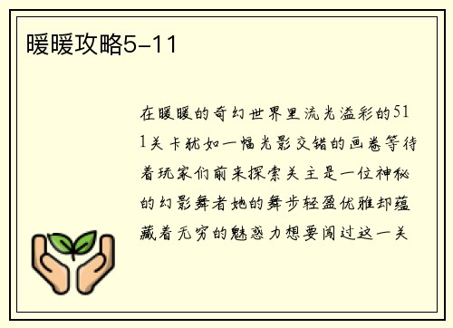 暖暖攻略5-11
