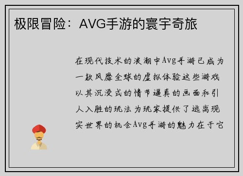 极限冒险：AVG手游的寰宇奇旅
