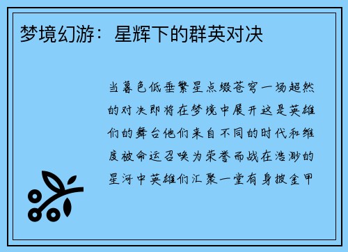 梦境幻游：星辉下的群英对决