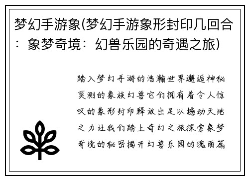 梦幻手游象(梦幻手游象形封印几回合：象梦奇境：幻兽乐园的奇遇之旅)